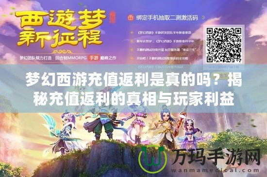 夢(mèng)幻西游充值返利是真的嗎？揭秘充值返利的真相與玩家利益