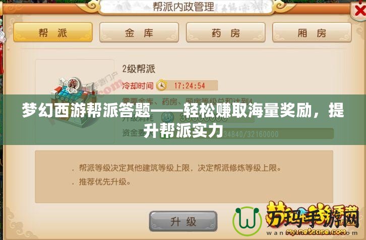 夢(mèng)幻西游幫派答題——輕松賺取海量獎(jiǎng)勵(lì)，提升幫派實(shí)力
