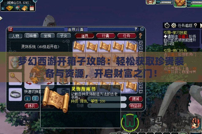 夢幻西游開箱子攻略：輕松獲取珍貴裝備與資源，開啟財(cái)富之門！