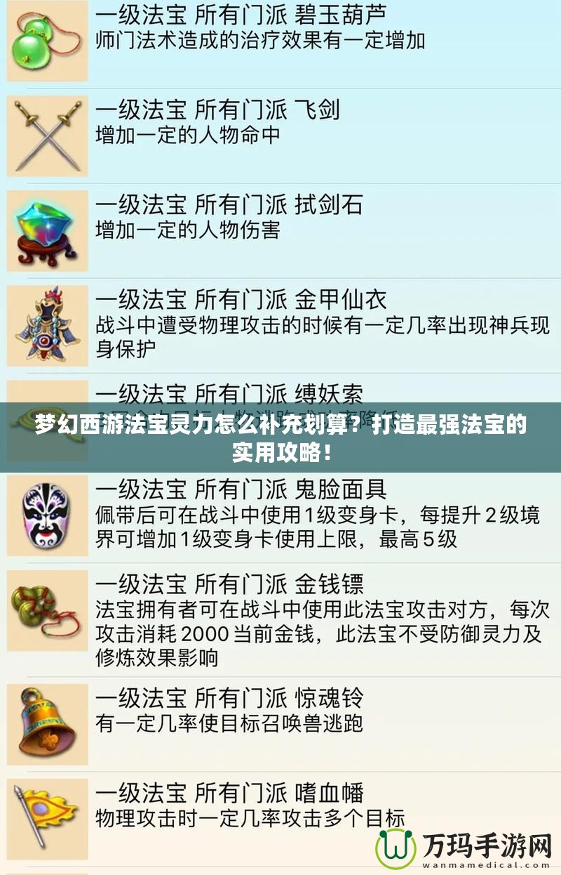 夢幻西游法寶靈力怎么補充劃算？打造最強法寶的實用攻略！