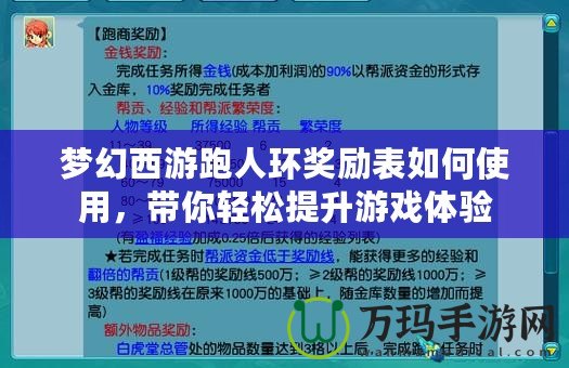 夢幻西游跑人環獎勵表如何使用，帶你輕松提升游戲體驗