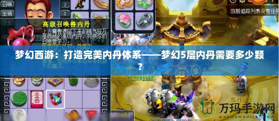 夢幻西游：打造完美內(nèi)丹體系——夢幻5層內(nèi)丹需要多少顆？