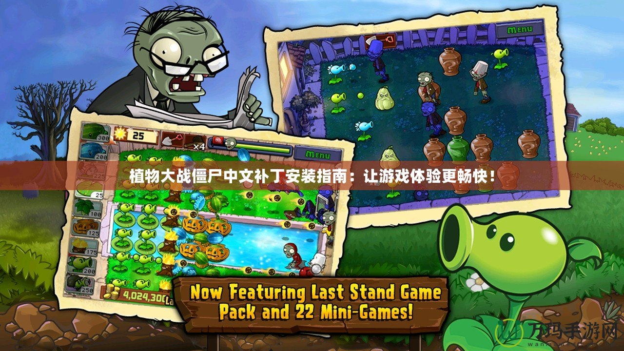 植物大戰僵尸中文補丁安裝指南：讓游戲體驗更暢快！