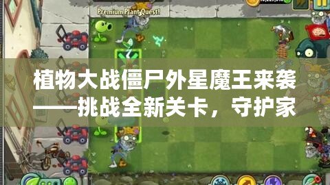 植物大戰僵尸外星魔王來襲——挑戰全新關卡，守護家園的終極之戰！