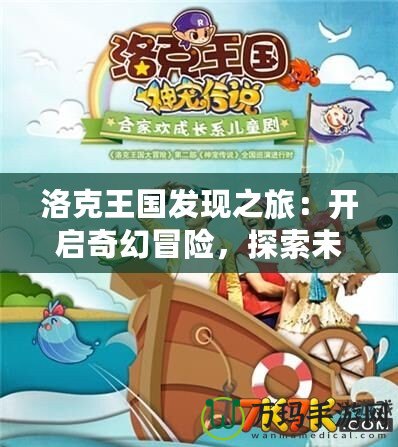 洛克王國發(fā)現(xiàn)之旅：開啟奇幻冒險(xiǎn)，探索未知世界