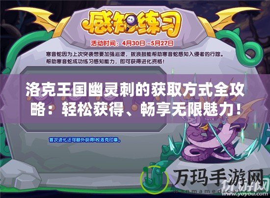 洛克王國幽靈刺的獲取方式全攻略：輕松獲得、暢享無限魅力！