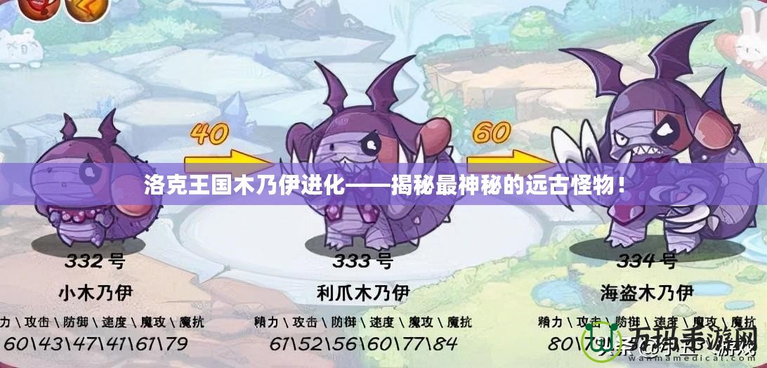 洛克王國木乃伊進(jìn)化——揭秘最神秘的遠(yuǎn)古怪物！