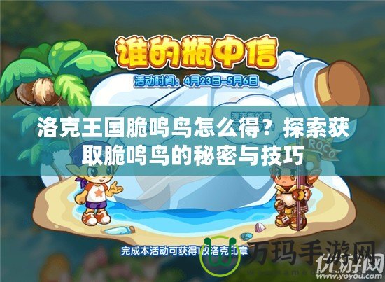 洛克王國脆鳴鳥怎么得？探索獲取脆鳴鳥的秘密與技巧