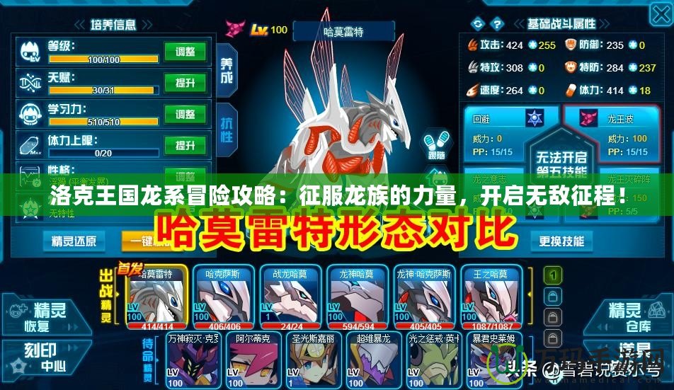 洛克王國龍系冒險攻略：征服龍族的力量，開啟無敵征程！