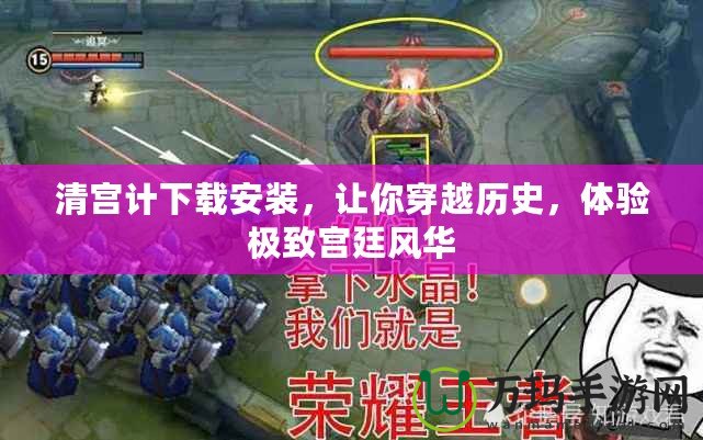 清宮計(jì)下載安裝，讓你穿越歷史，體驗(yàn)極致宮廷風(fēng)華