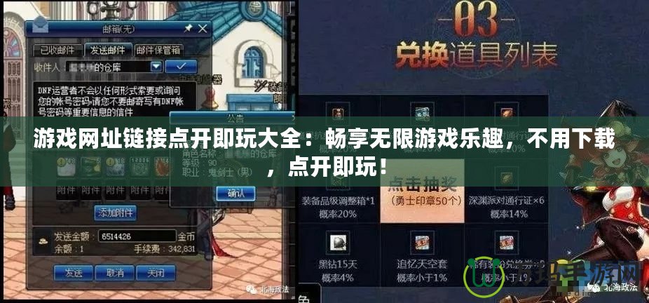 游戲網(wǎng)址鏈接點開即玩大全：暢享無限游戲樂趣，不用下載，點開即玩！