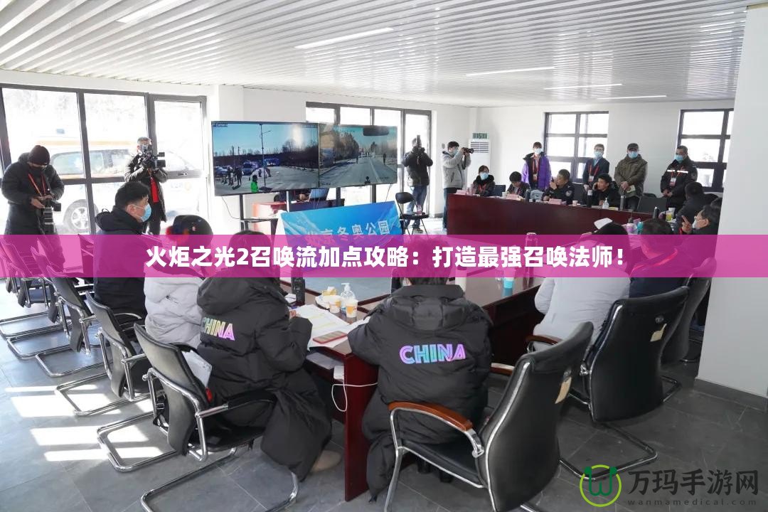 火炬之光2召喚流加點攻略：打造最強召喚法師！