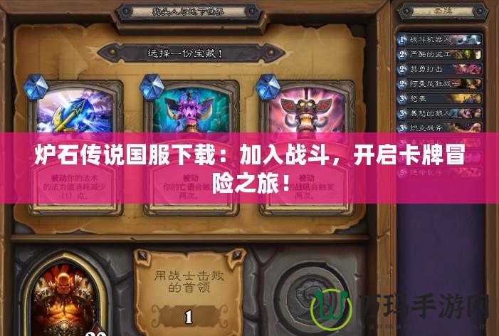 爐石傳說國服下載：加入戰斗，開啟卡牌冒險之旅！