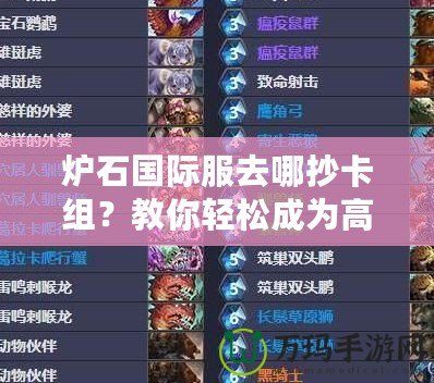 爐石國際服去哪抄卡組？教你輕松成為高手！