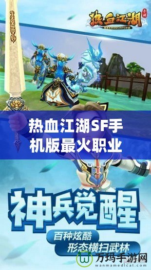 熱血江湖SF手機版最火職業排行榜：誰才是你的終極選擇？