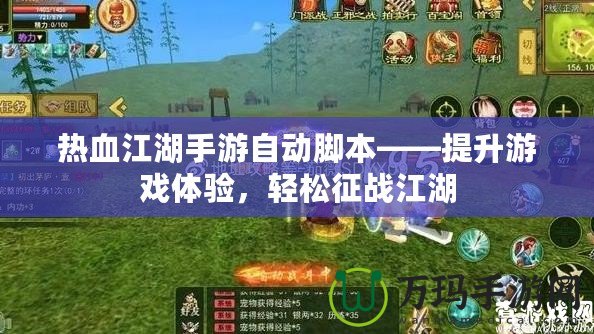 熱血江湖手游自動腳本——提升游戲體驗，輕松征戰江湖