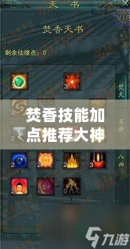焚香技能加點(diǎn)推薦大神：讓你輕松掌握焚香職業(yè)的技能加點(diǎn)技巧