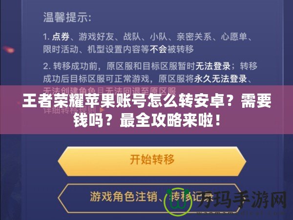 王者榮耀蘋果賬號怎么轉安卓？需要錢嗎？最全攻略來啦！