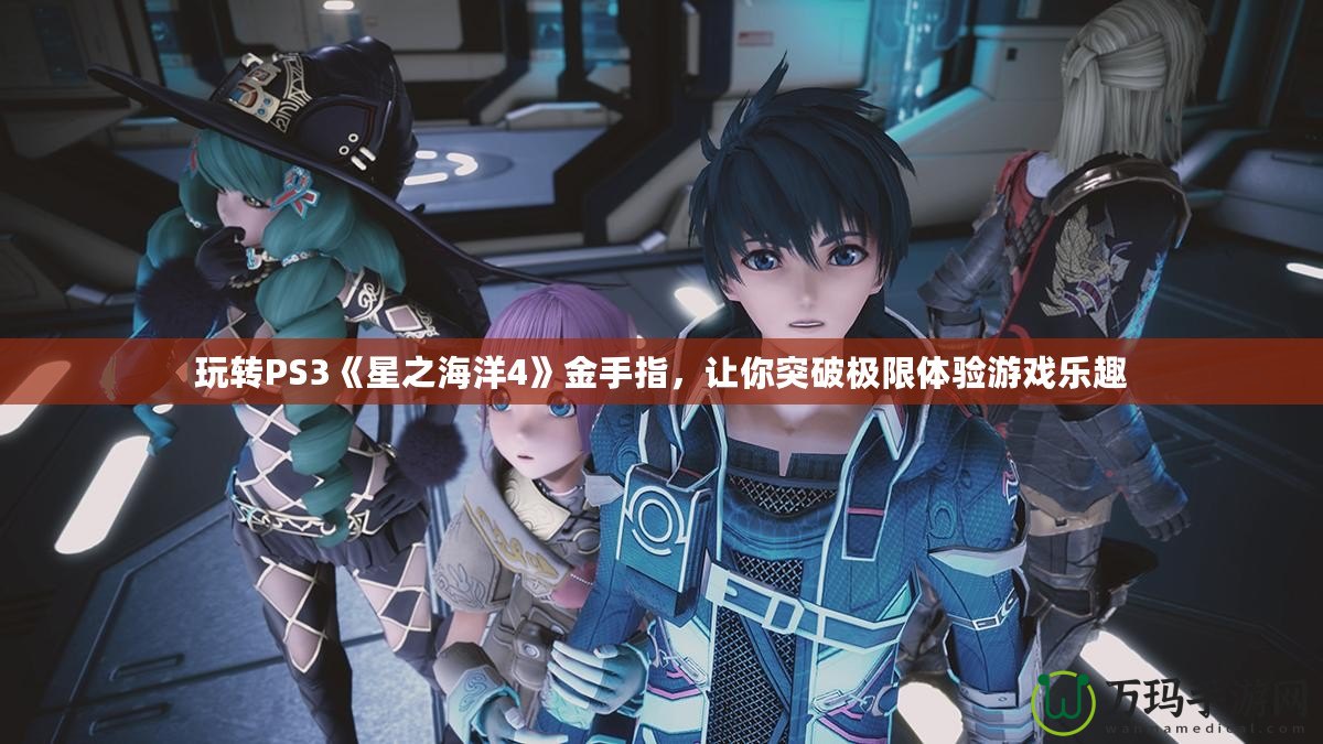玩轉PS3《星之海洋4》金手指，讓你突破極限體驗游戲樂趣
