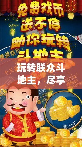 玩轉聯眾斗地主，盡享休閑與競技的完美融合
