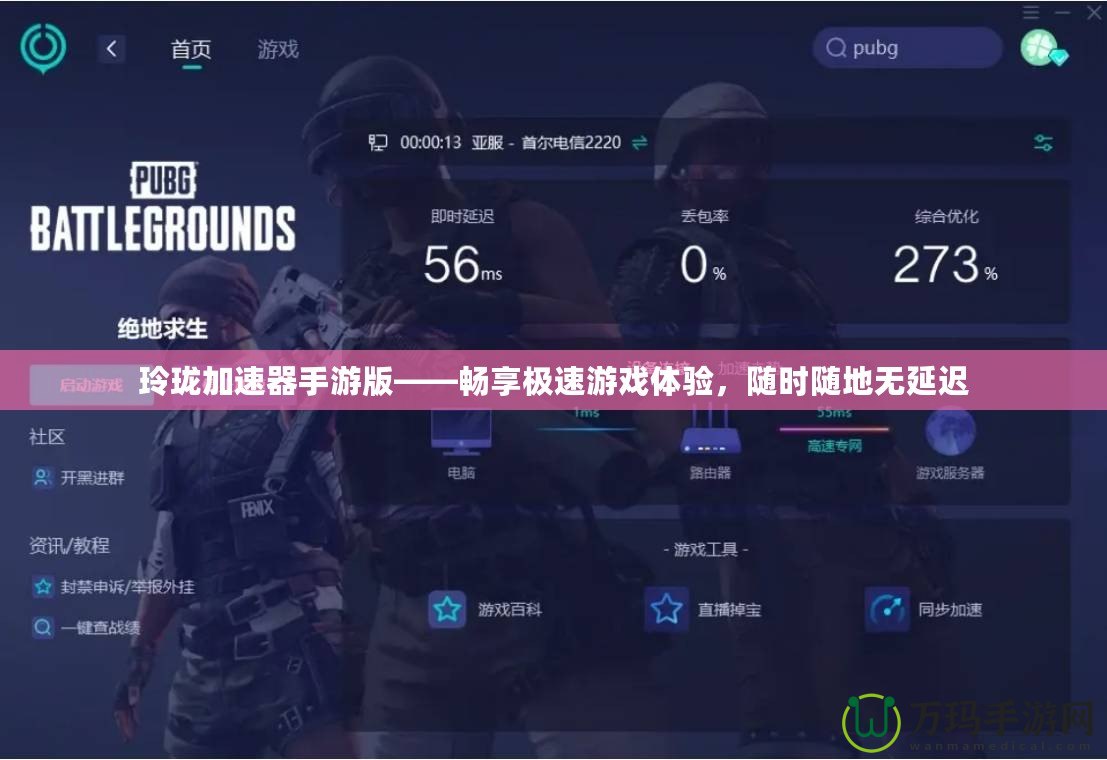 玲瓏加速器手游版——暢享極速游戲體驗，隨時隨地無延遲