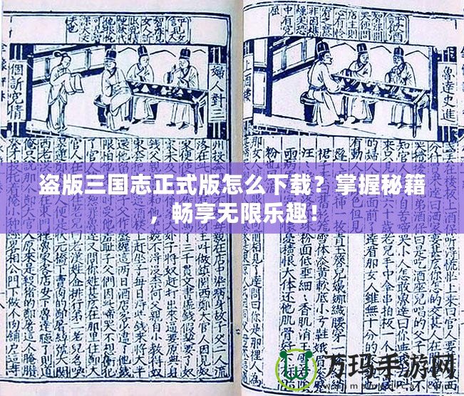 盜版三國志正式版怎么下載？掌握秘籍，暢享無限樂趣！