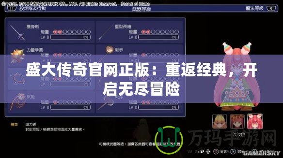 盛大傳奇官網(wǎng)正版：重返經(jīng)典，開啟無盡冒險(xiǎn)