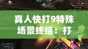 真人快打9特殊場景終結：打破常規，挑戰極限