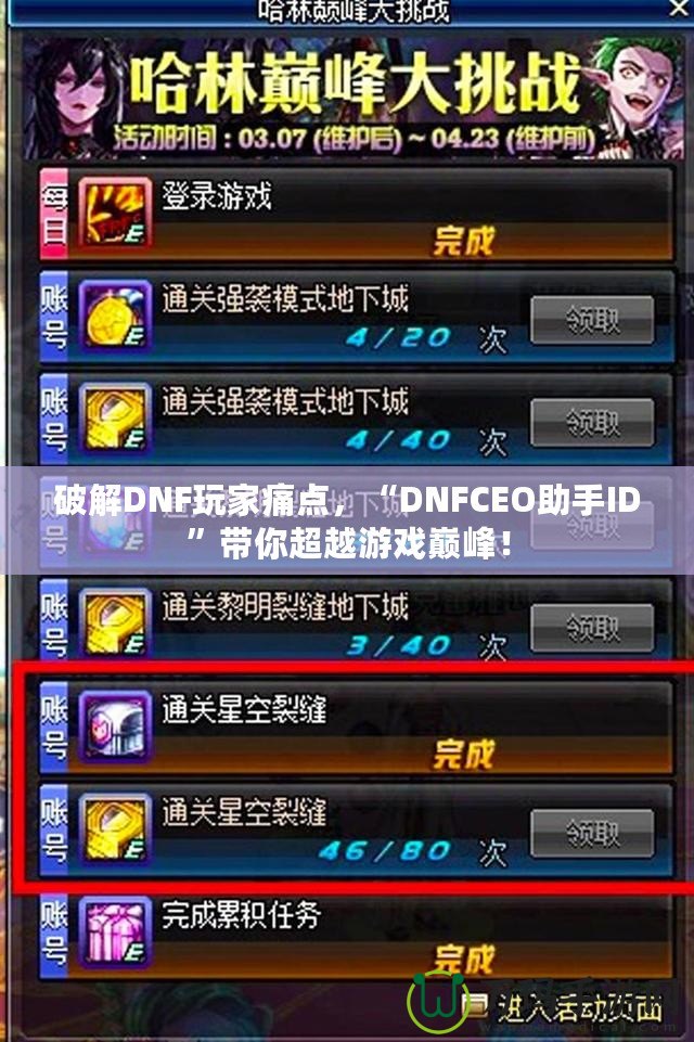 破解DNF玩家痛點，“DNFCEO助手ID”帶你超越游戲巔峰！