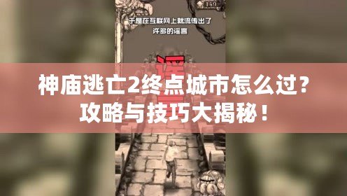 神廟逃亡2終點城市怎么過？攻略與技巧大揭秘！