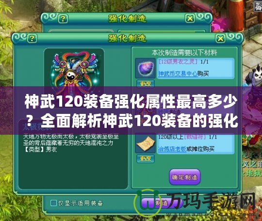 神武120裝備強(qiáng)化屬性最高多少？全面解析神武120裝備的強(qiáng)化與屬性提升！
