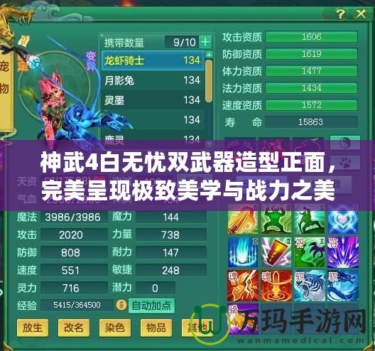 神武4白無憂雙武器造型正面，完美呈現極致美學與戰力之美