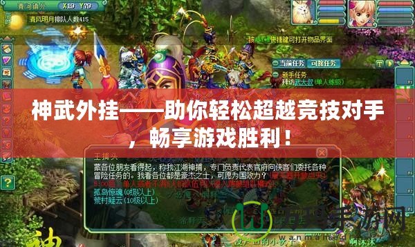 神武外掛——助你輕松超越競技對手，暢享游戲勝利！