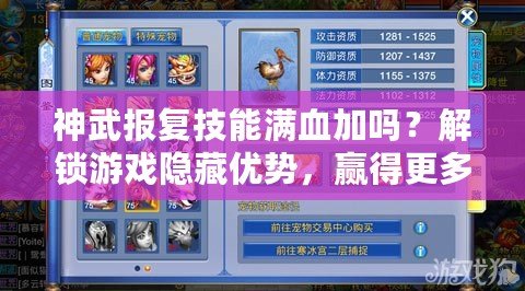 神武報復技能滿血加嗎？解鎖游戲隱藏優勢，贏得更多勝利！