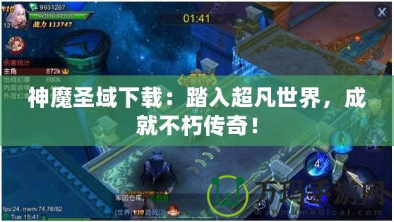 神魔圣域下載：踏入超凡世界，成就不朽傳奇！