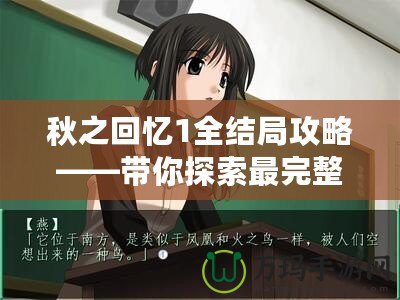 秋之回憶1全結局攻略——帶你探索最完整的情感旅程！
