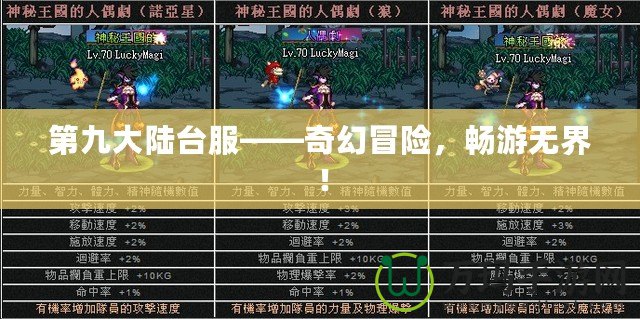 第九大陸臺服——奇幻冒險，暢游無界！