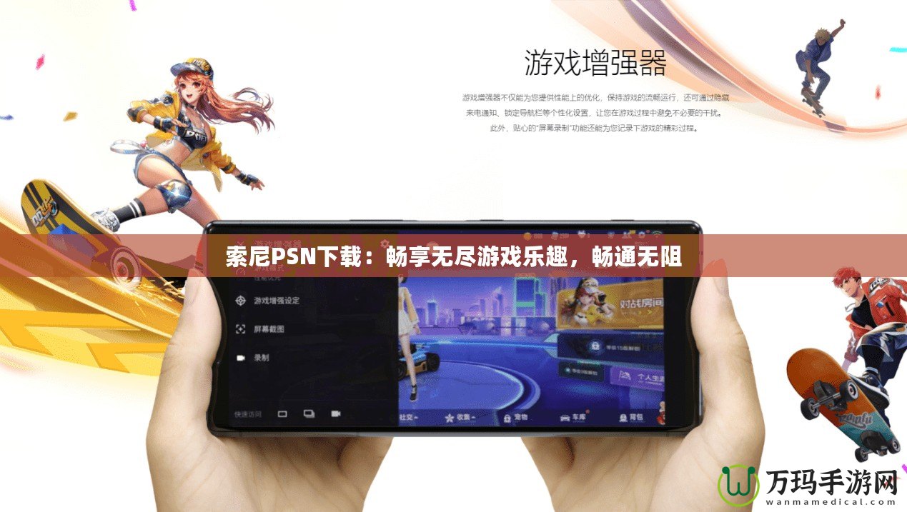 索尼PSN下載：暢享無盡游戲樂趣，暢通無阻