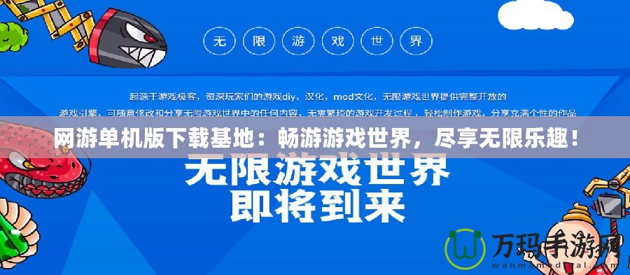 網(wǎng)游單機(jī)版下載基地：暢游游戲世界，盡享無限樂趣！