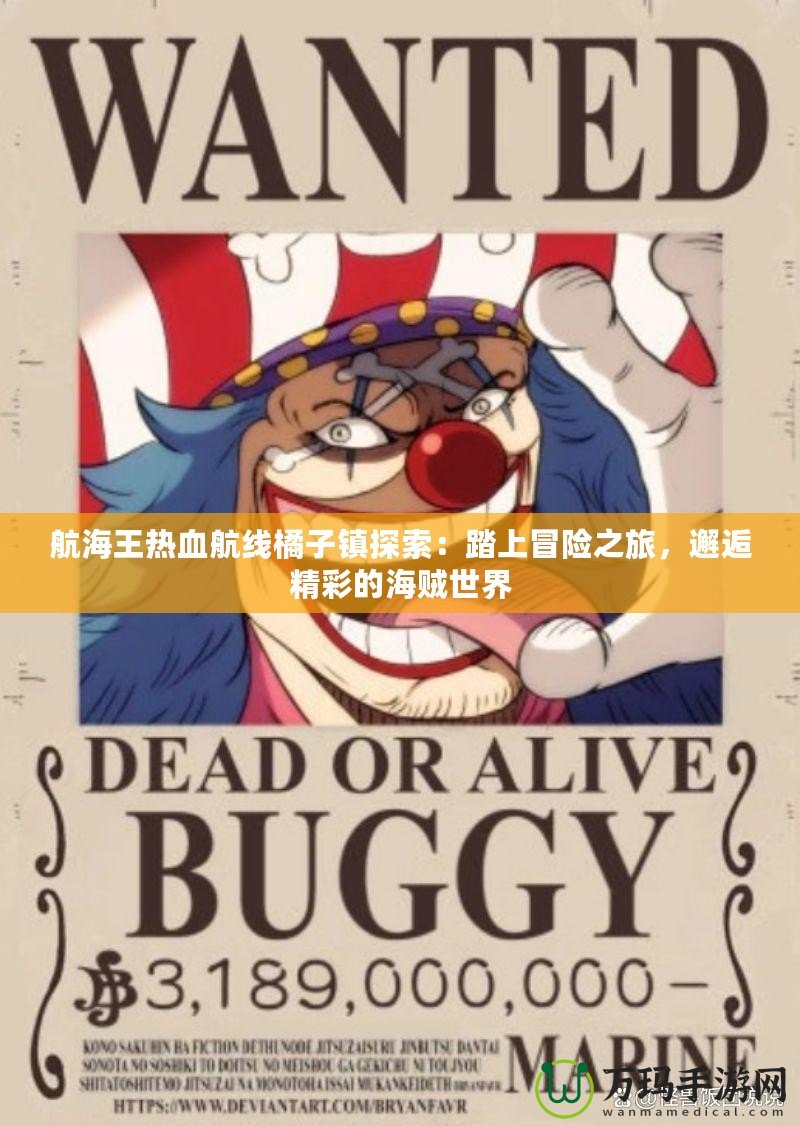 航海王熱血航線橘子鎮(zhèn)探索：踏上冒險(xiǎn)之旅，邂逅精彩的海賊世界