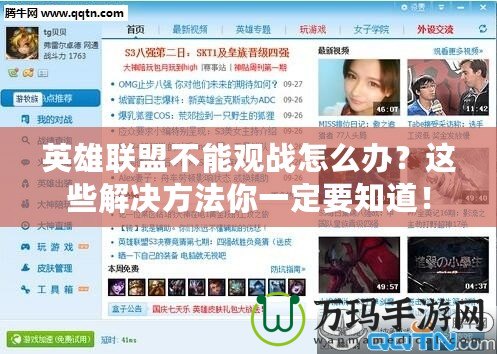 英雄聯盟不能觀戰(zhàn)怎么辦？這些解決方法你一定要知道！