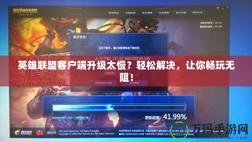 英雄聯(lián)盟客戶端升級太慢？輕松解決，讓你暢玩無阻！