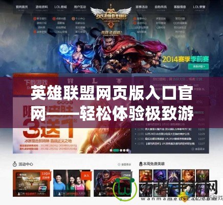 英雄聯盟網頁版入口官網——輕松體驗極致游戲樂趣