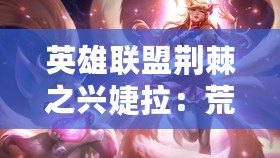 英雄聯盟荊棘之興婕拉：荒野中的自然使者