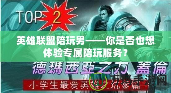 英雄聯盟陪玩男——你是否也想體驗專屬陪玩服務？