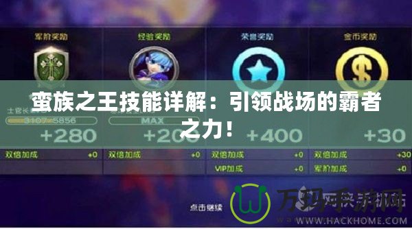 蠻族之王技能詳解：引領(lǐng)戰(zhàn)場(chǎng)的霸者之力！