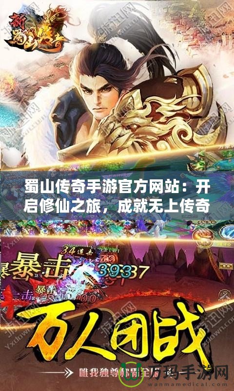 蜀山傳奇手游官方網(wǎng)站：開啟修仙之旅，成就無上傳奇