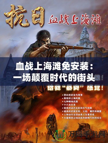 血戰上海灘免安裝：一場顛覆時代的街頭巷戰