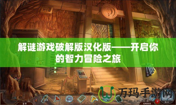 解謎游戲破解版漢化版——開啟你的智力冒險(xiǎn)之旅