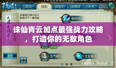 誅仙青云加點(diǎn)最強(qiáng)戰(zhàn)力攻略，打造你的無敵角色